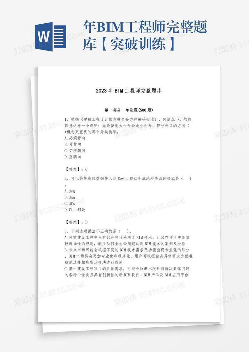 年BIM工程师完整题库【突破训练】