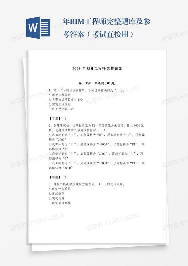年BIM工程师完整题库及参考答案（考试直接用）