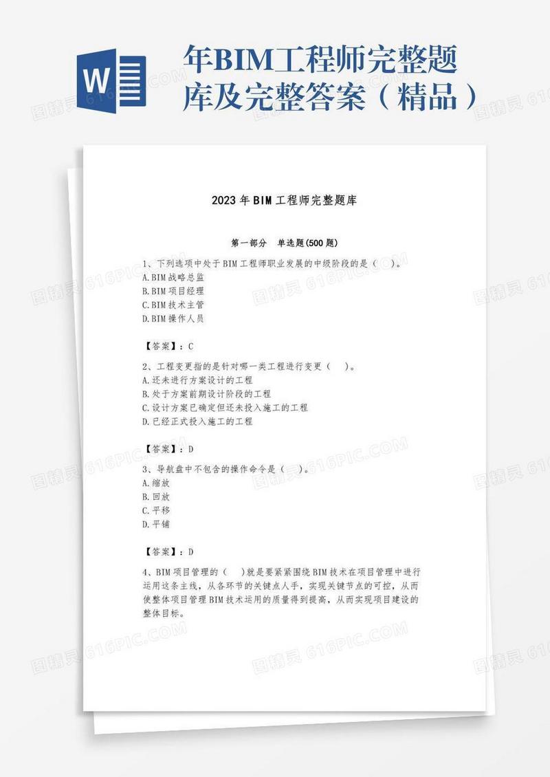 年BIM工程师完整题库及完整答案（精品）
