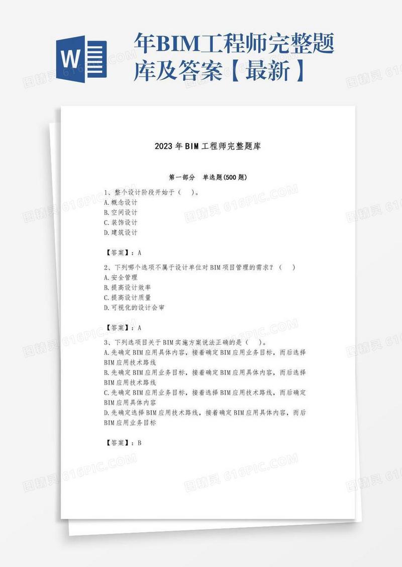年BIM工程师完整题库及答案【最新】