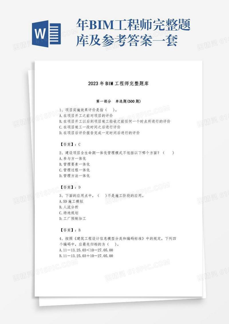 年BIM工程师完整题库及参考答案一套