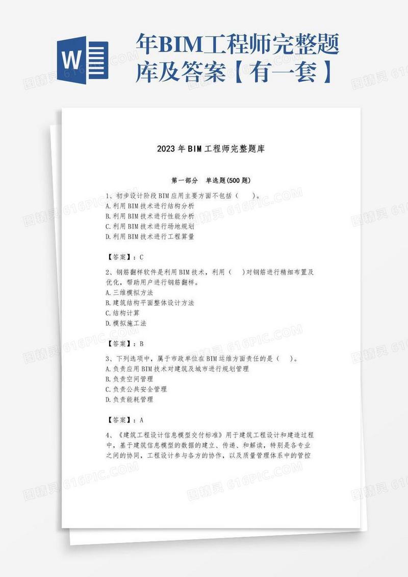 年BIM工程师完整题库及答案【有一套】