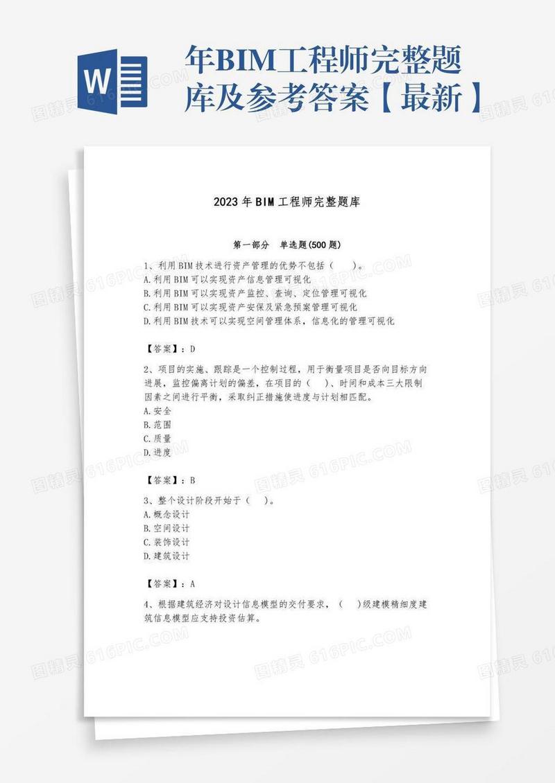 年BIM工程师完整题库及参考答案【最新】