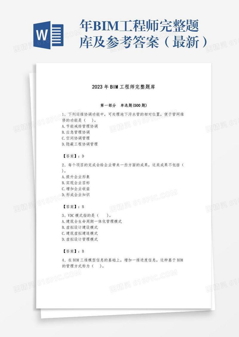 年BIM工程师完整题库及参考答案（最新）