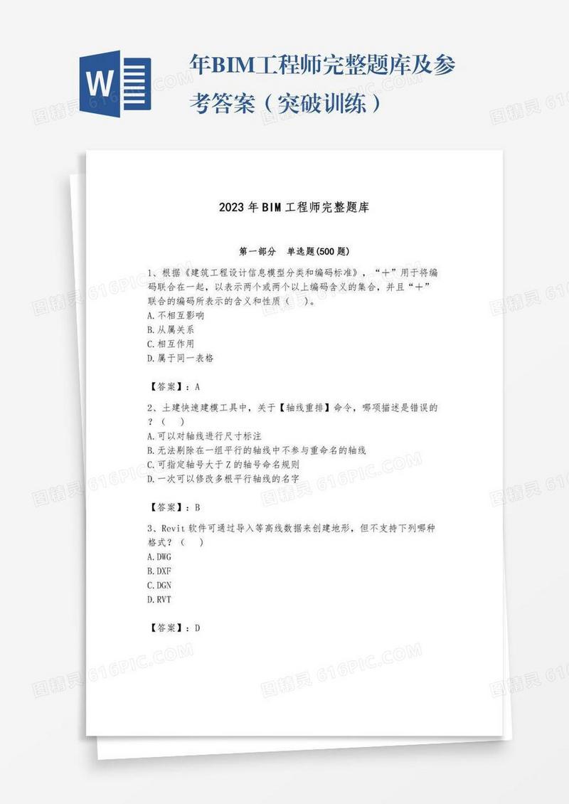 年BIM工程师完整题库及参考答案（突破训练）