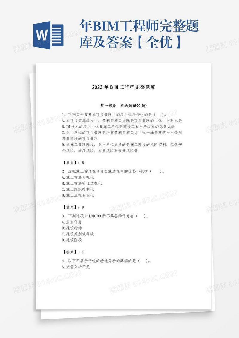 年BIM工程师完整题库及答案【全优】