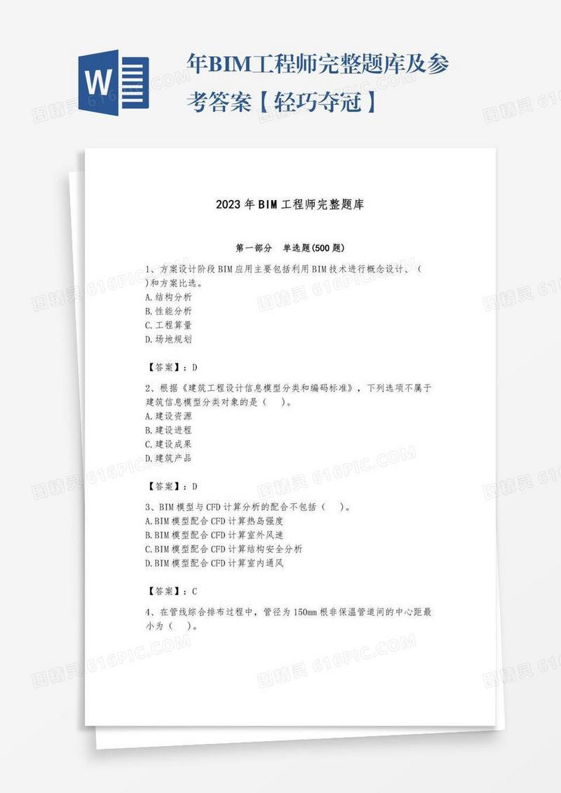 年BIM工程师完整题库及参考答案【轻巧夺冠】