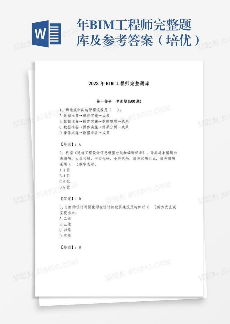 年BIM工程师完整题库及参考答案（培优）