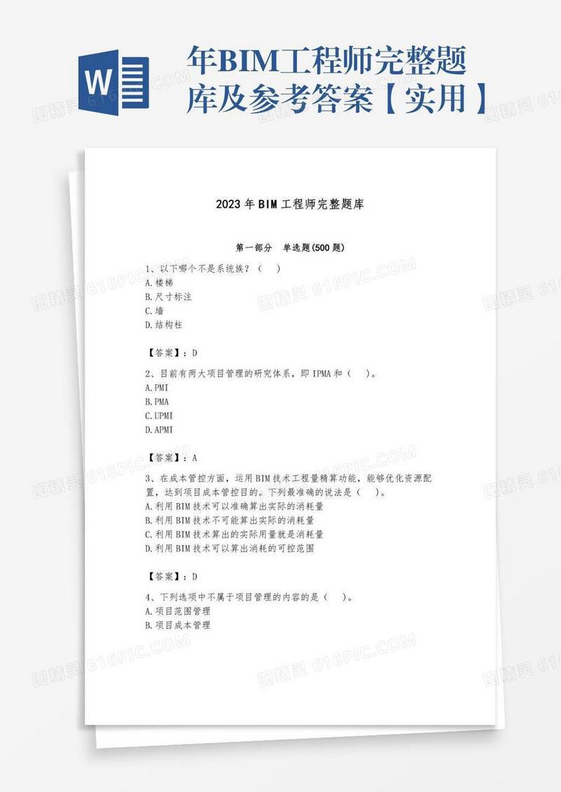 年BIM工程师完整题库及参考答案【实用】