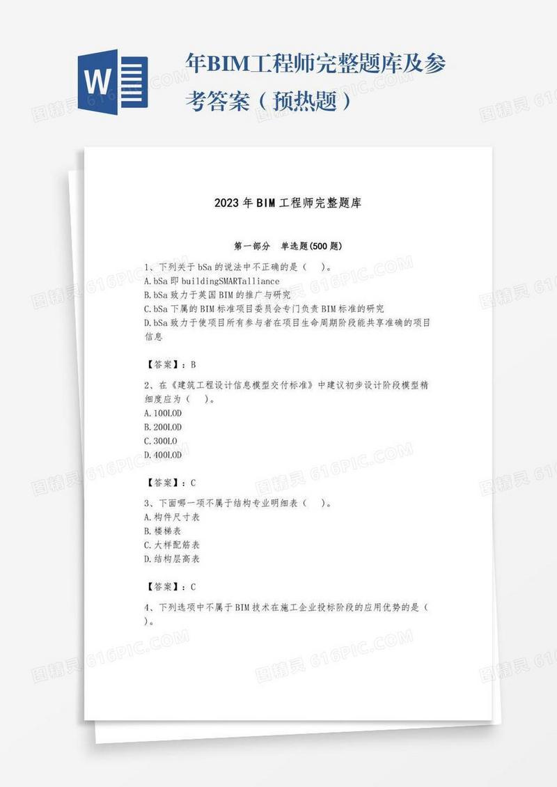年BIM工程师完整题库及参考答案（预热题）