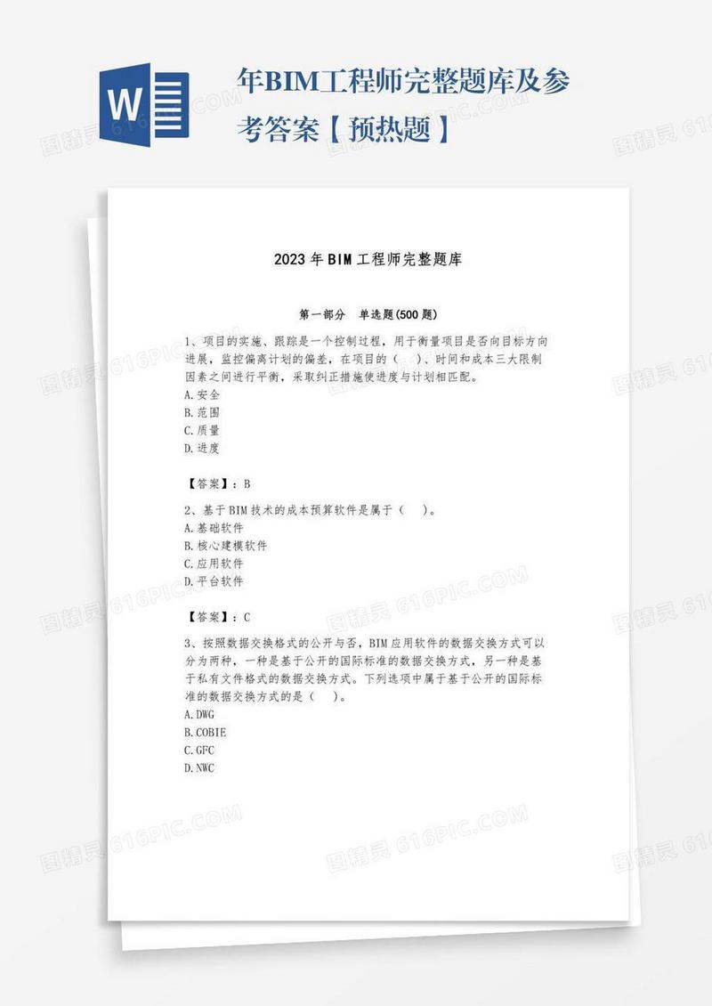 年BIM工程师完整题库及参考答案【预热题】
