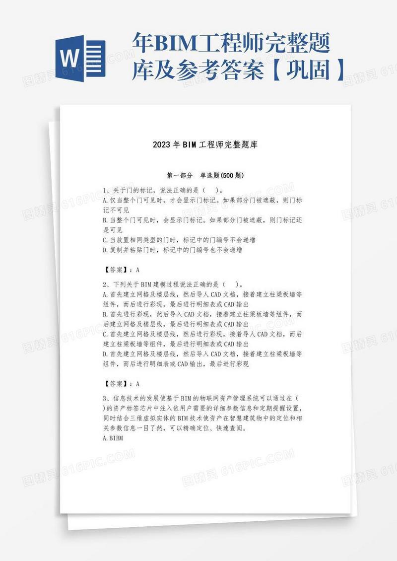 年BIM工程师完整题库及参考答案【巩固】