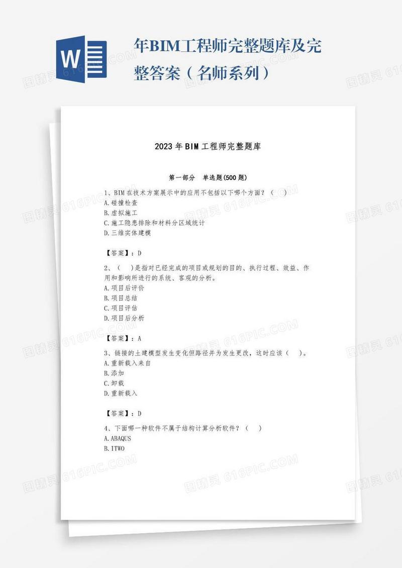 年BIM工程师完整题库及完整答案（名师系列）