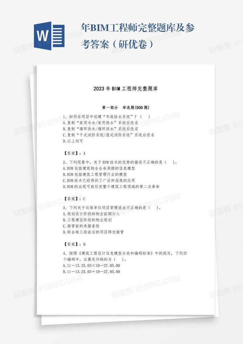 年BIM工程师完整题库及参考答案（研优卷）