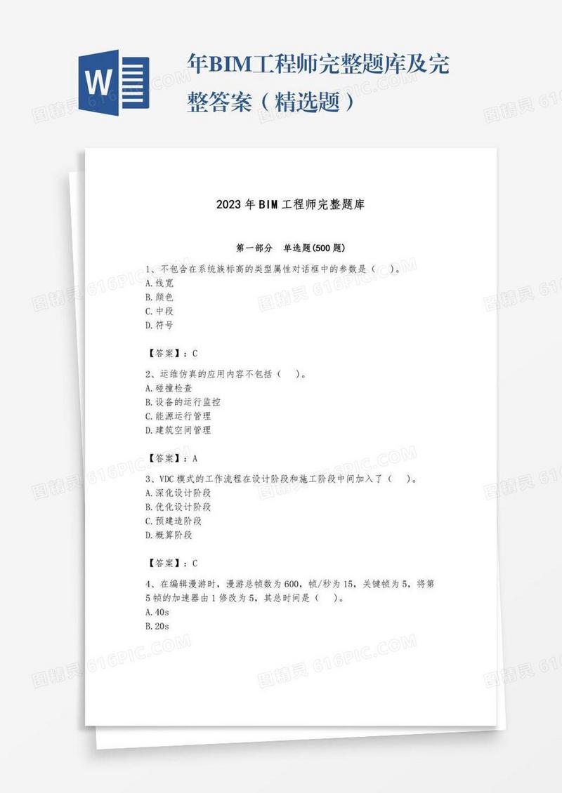 年BIM工程师完整题库及完整答案（精选题）
