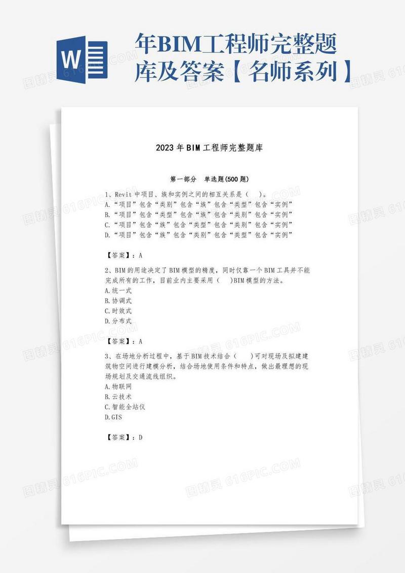 年BIM工程师完整题库及答案【名师系列】