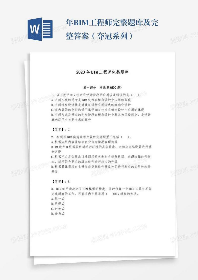 年BIM工程师完整题库及完整答案（夺冠系列）