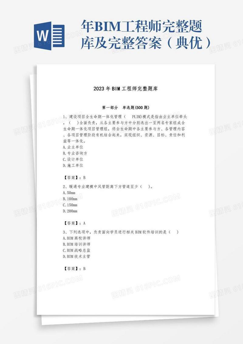 年BIM工程师完整题库及完整答案（典优）