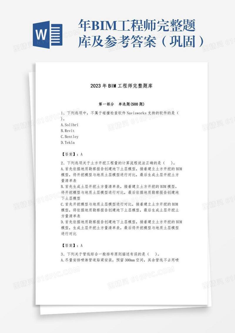 年BIM工程师完整题库及参考答案（巩固）