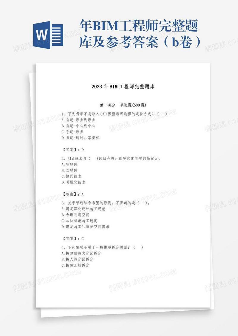 年BIM工程师完整题库及参考答案（b卷）