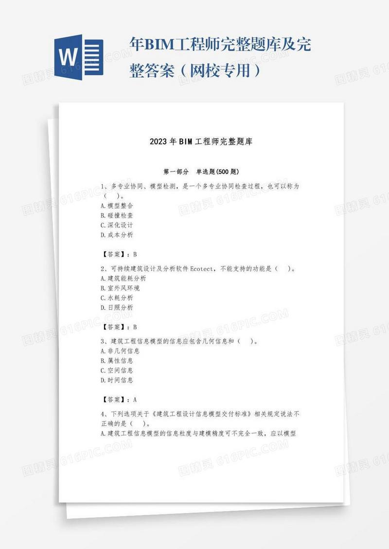 年BIM工程师完整题库及完整答案（网校专用）