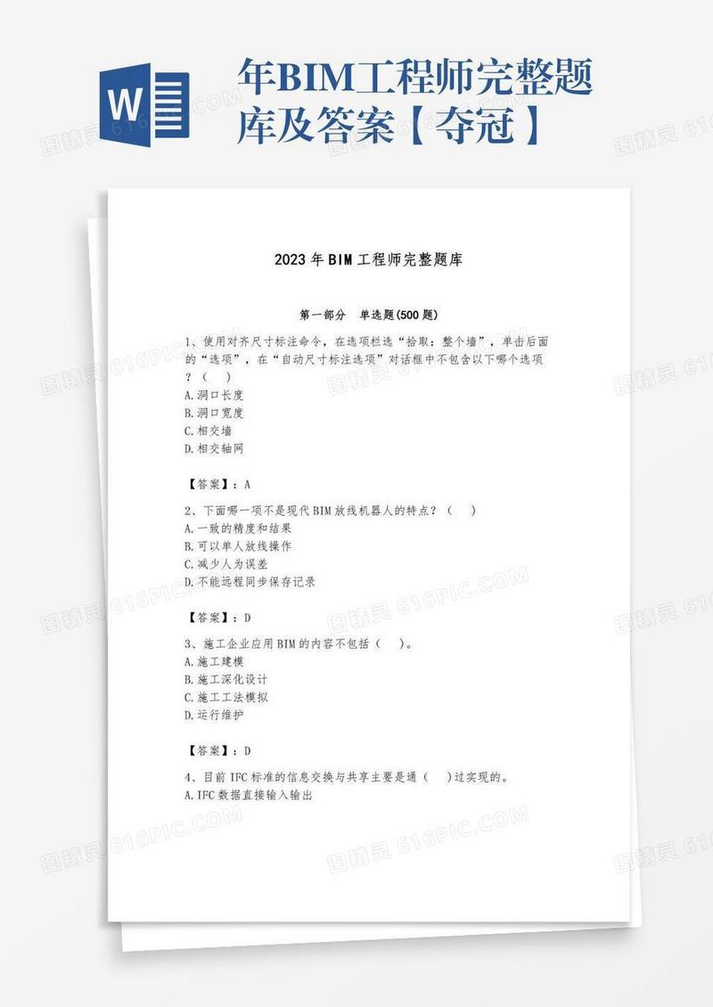 年BIM工程师完整题库及答案【夺冠】