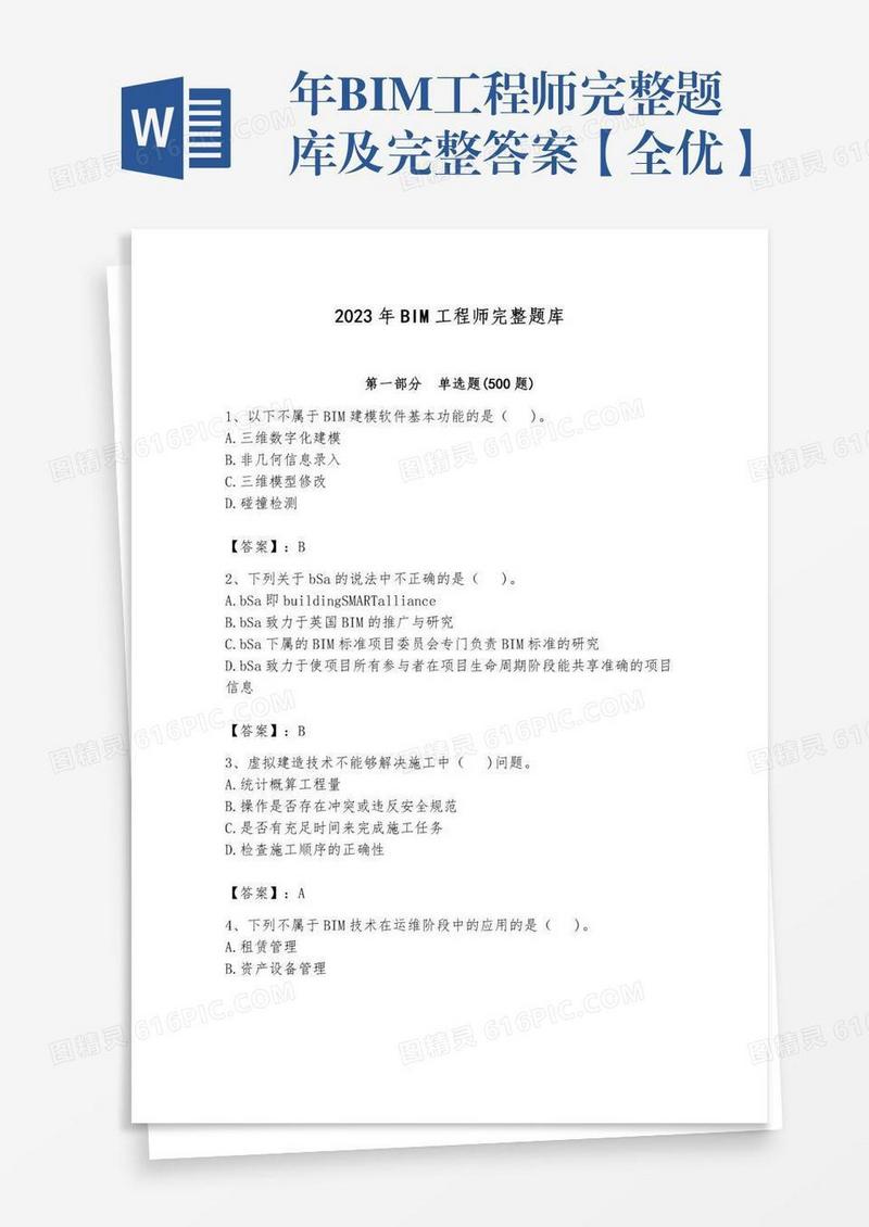年BIM工程师完整题库及完整答案【全优】