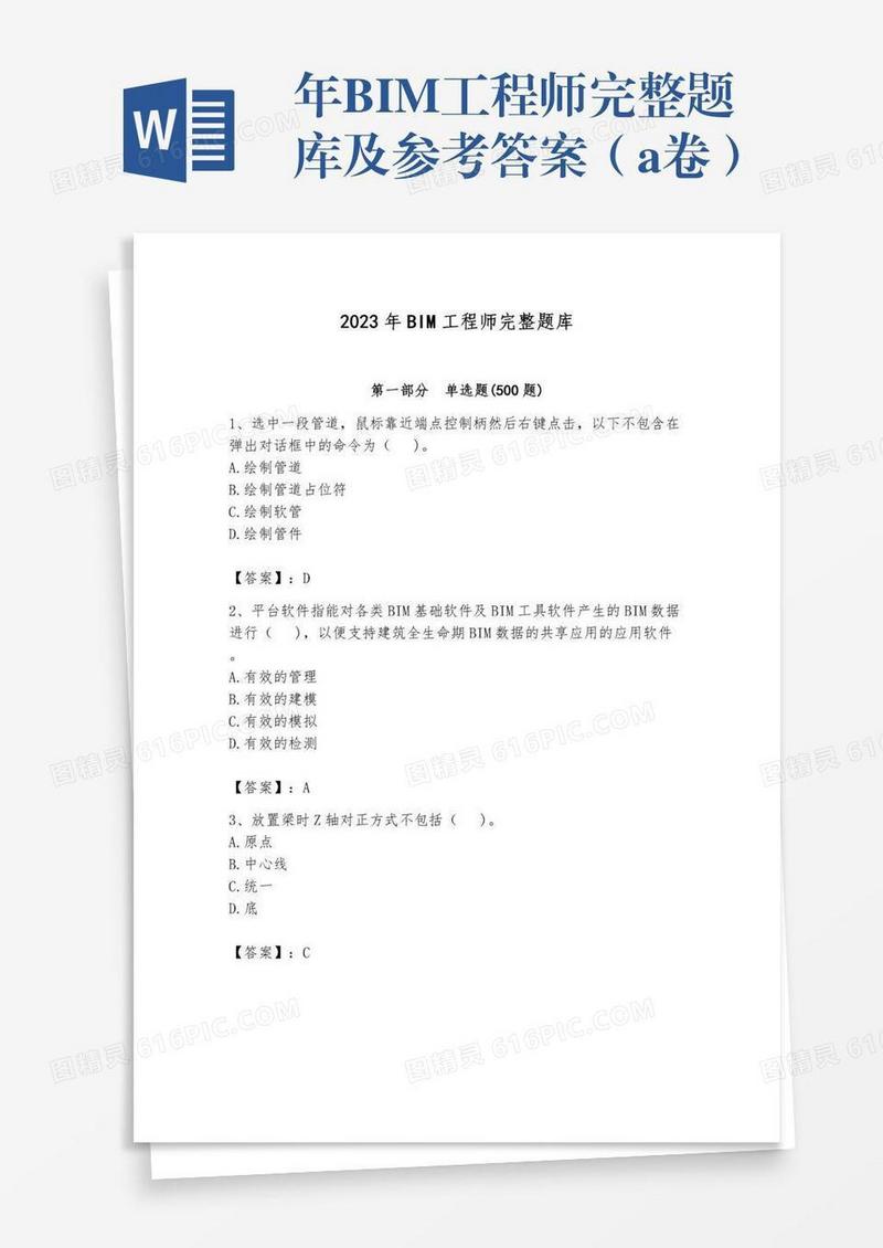 年BIM工程师完整题库及参考答案（a卷）