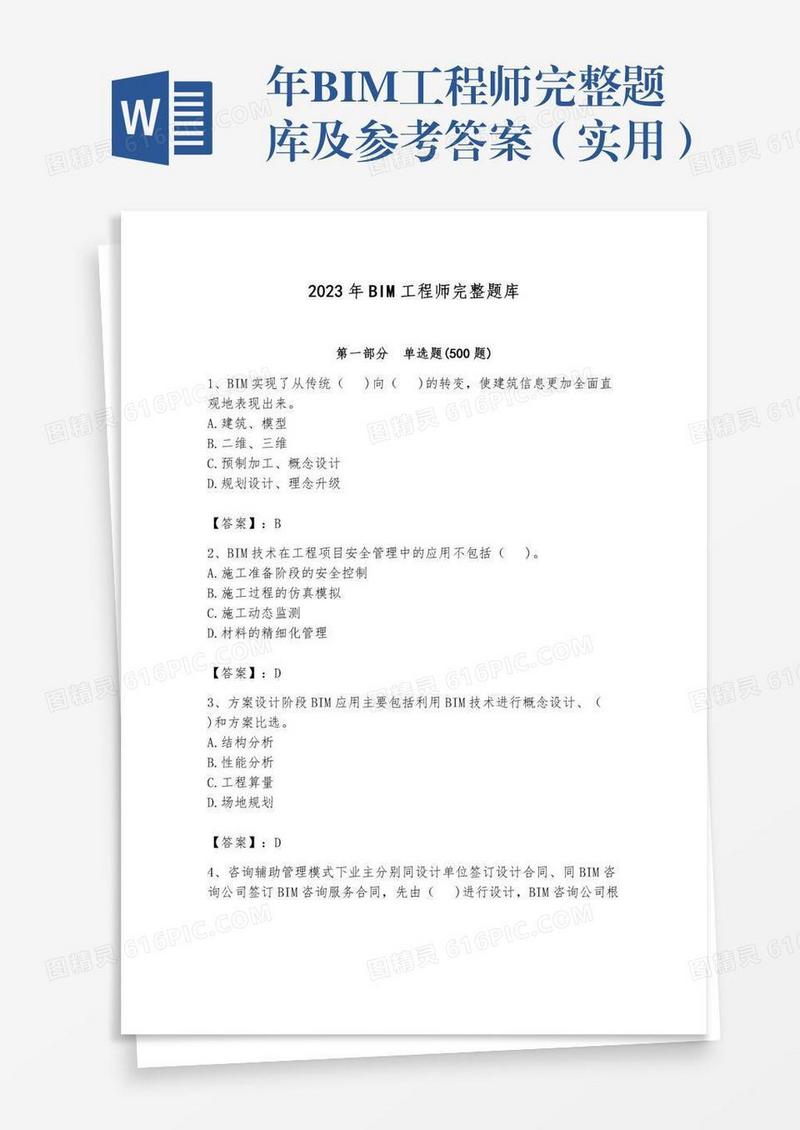 年BIM工程师完整题库及参考答案（实用）