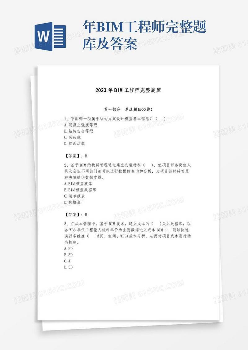 年BIM工程师完整题库及答案