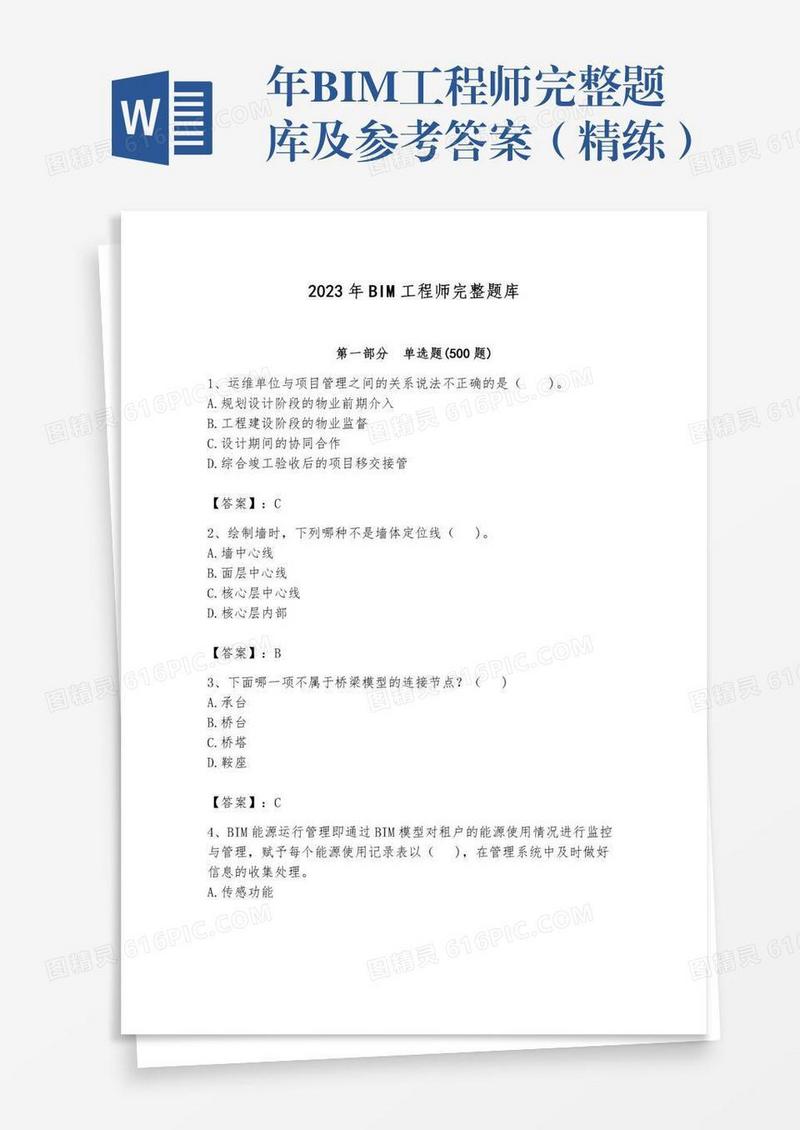 年BIM工程师完整题库及参考答案（精练）