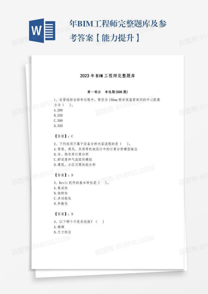 年BIM工程师完整题库及参考答案【能力提升】