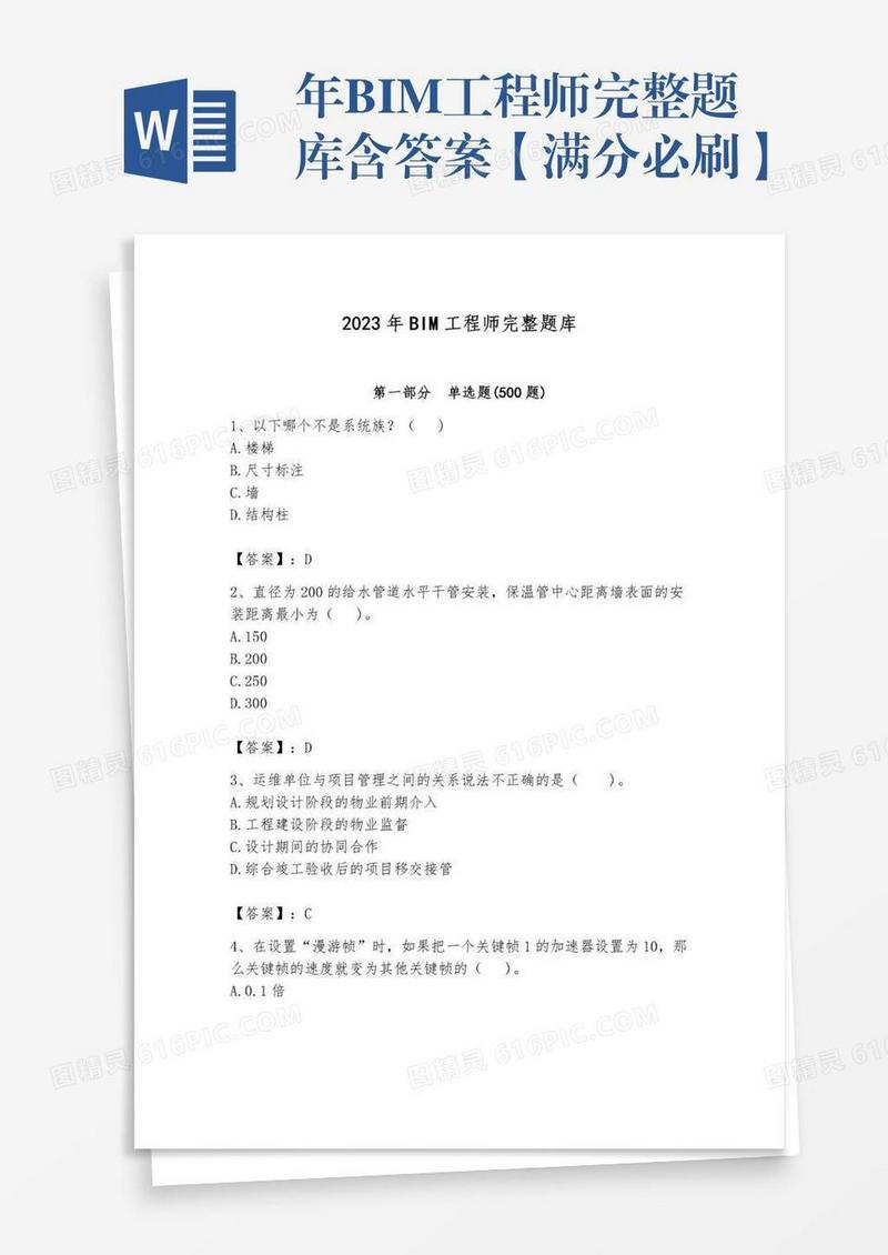 年BIM工程师完整题库含答案【满分必刷】