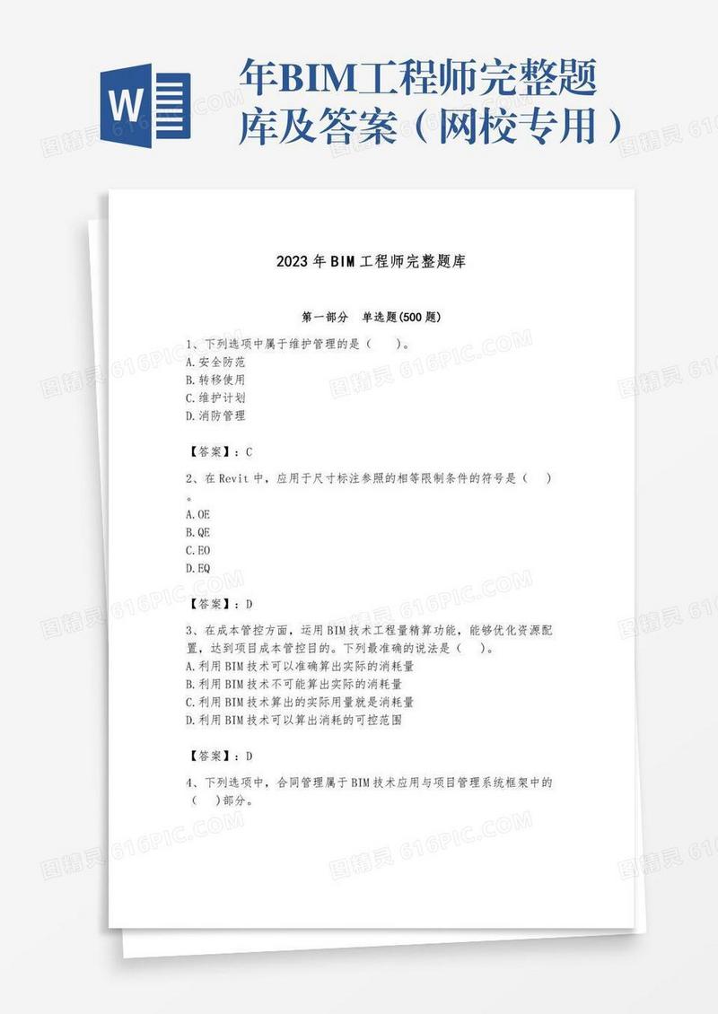 年BIM工程师完整题库及答案（网校专用）