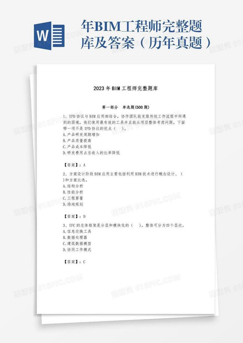 年BIM工程师完整题库及答案（历年真题）