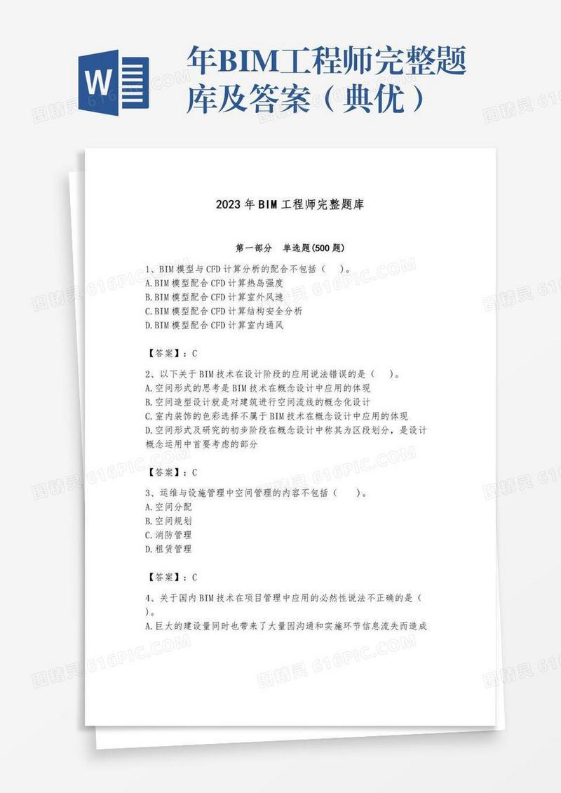 年BIM工程师完整题库及答案（典优）