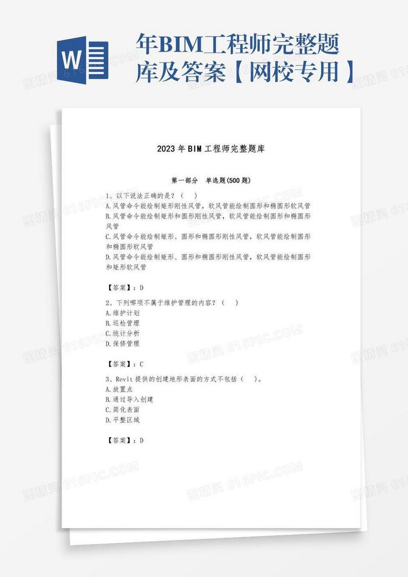 年BIM工程师完整题库及答案【网校专用】