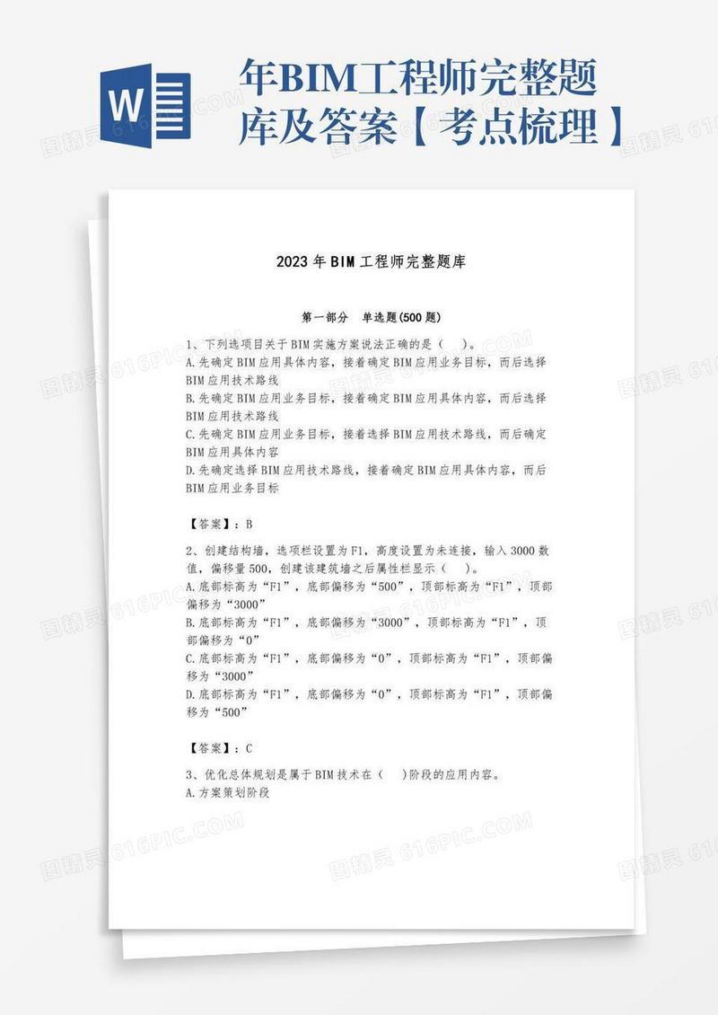 年BIM工程师完整题库及答案【考点梳理】