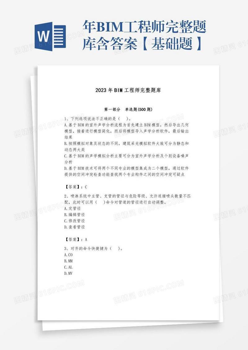 年BIM工程师完整题库含答案【基础题】