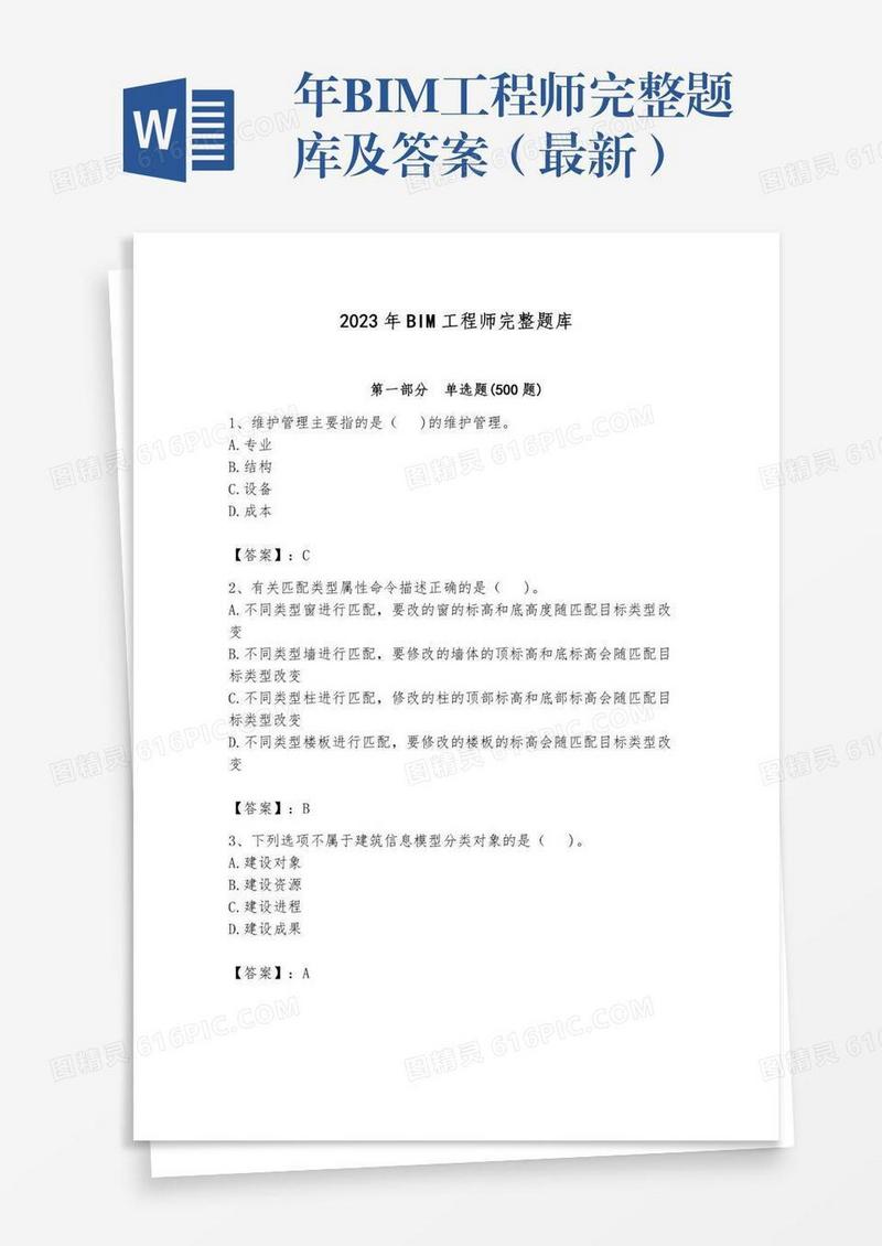 年BIM工程师完整题库及答案（最新）