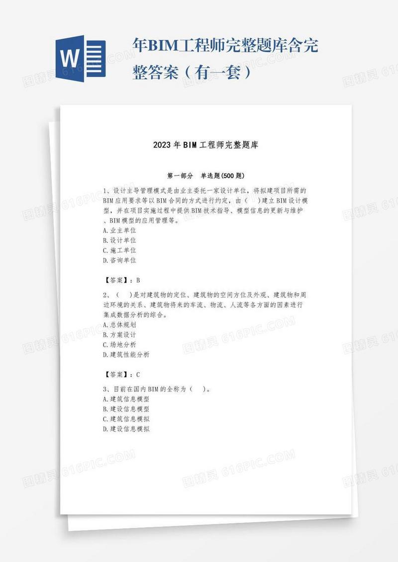 年BIM工程师完整题库含完整答案（有一套）