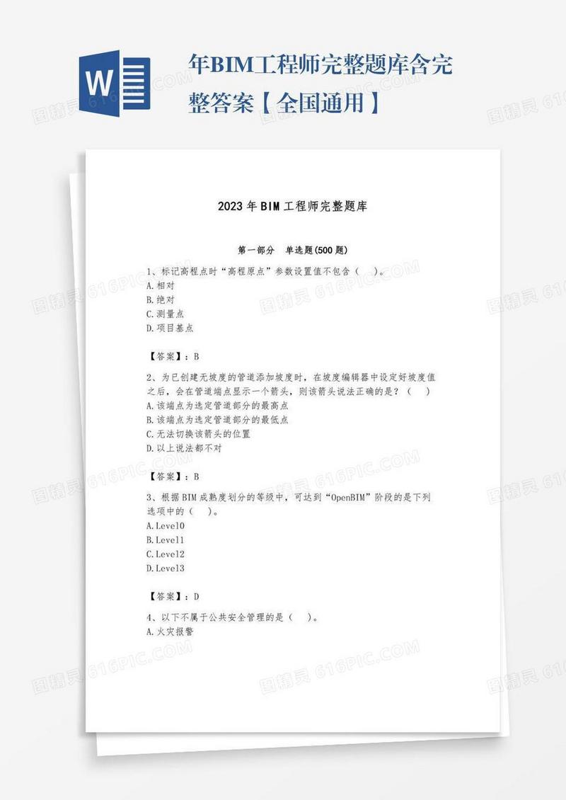 年BIM工程师完整题库含完整答案【全国通用】