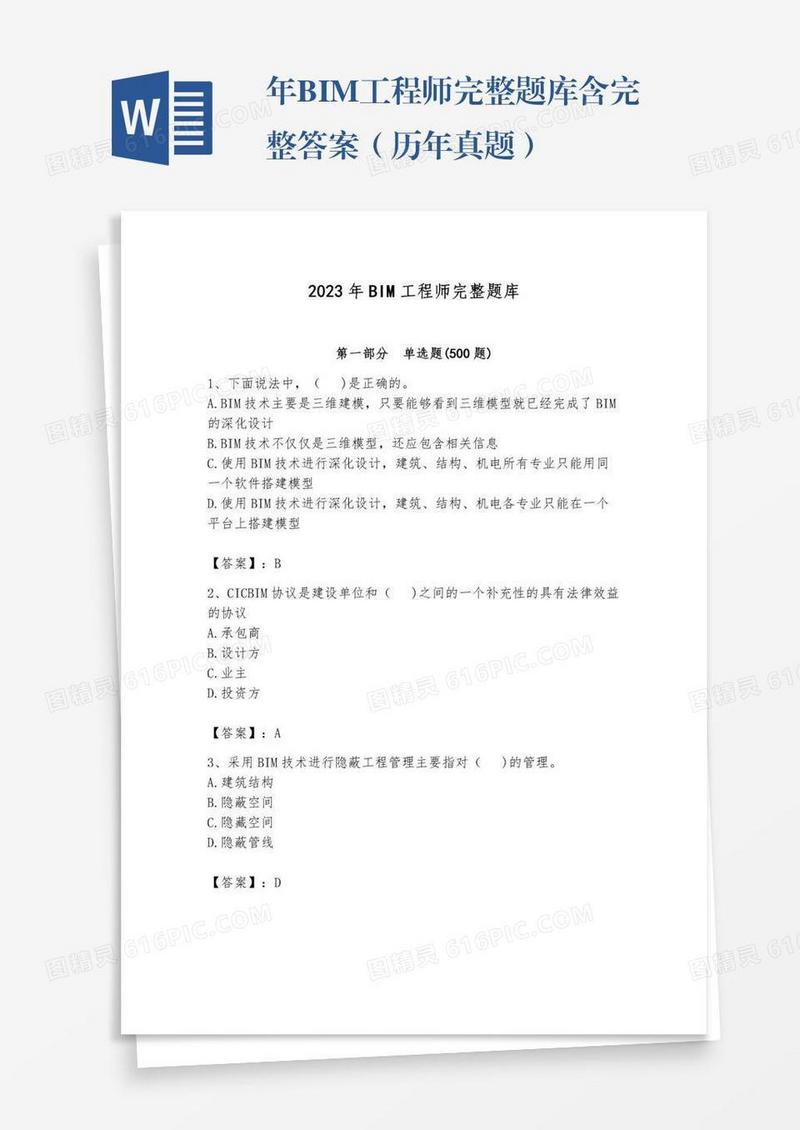 年BIM工程师完整题库含完整答案（历年真题）