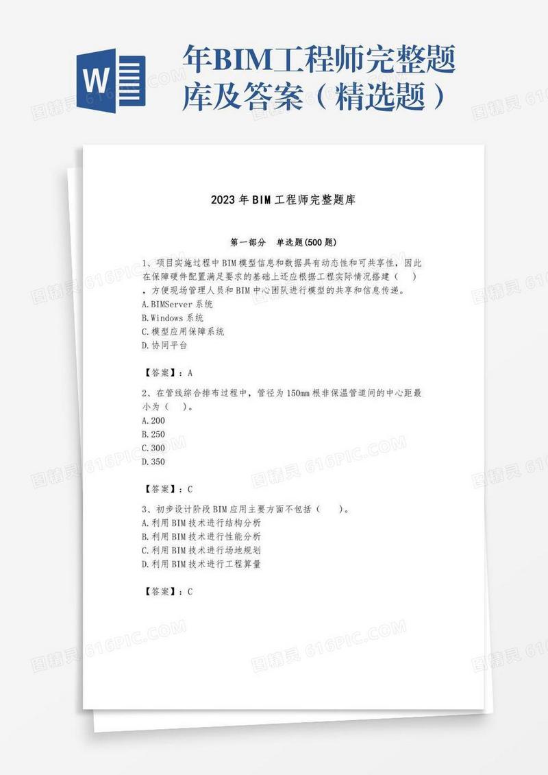 年BIM工程师完整题库及答案（精选题）
