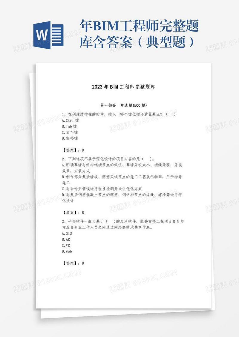 年BIM工程师完整题库含答案（典型题）