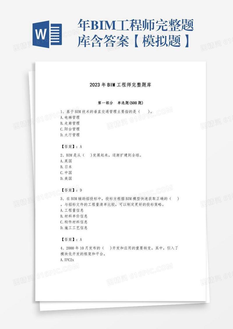 年BIM工程师完整题库含答案【模拟题】