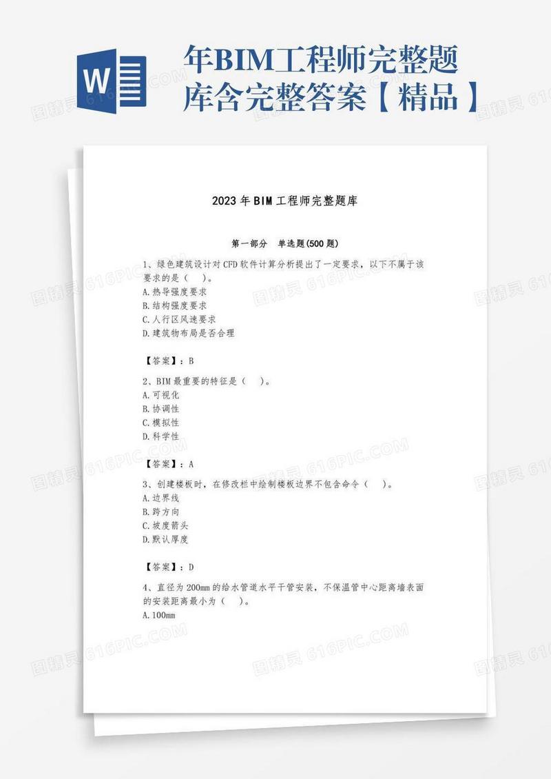 年BIM工程师完整题库含完整答案【精品】