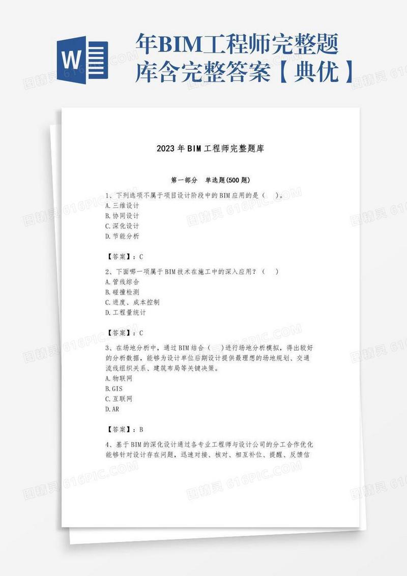 年BIM工程师完整题库含完整答案【典优】