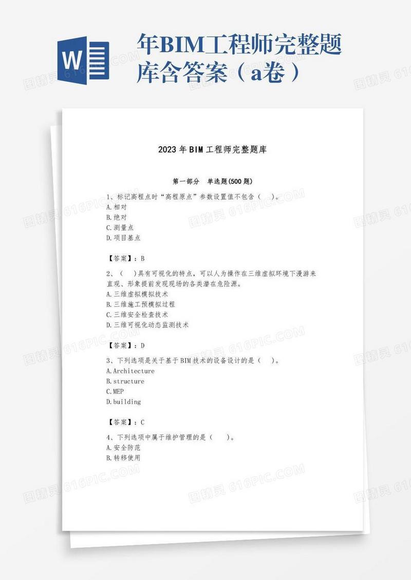 年BIM工程师完整题库含答案（a卷）