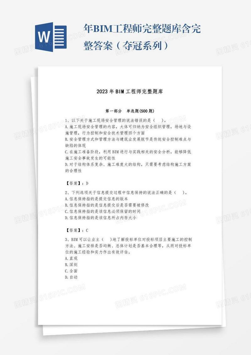 年BIM工程师完整题库含完整答案（夺冠系列）